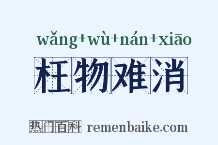 枉物难消是什么意思的图片